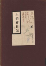 王伯祥日记 第10册