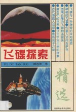 飞碟探索精选 第2卷