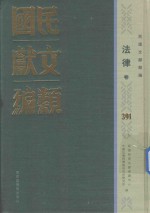 民国文献类编 法律卷 391