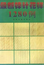 最新棒针花样1280例