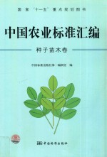 中国农业标准汇编 种子苗木卷