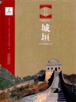 北京文物建筑大系 城垣 汉英对照