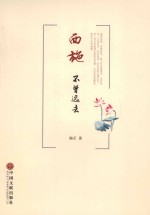 西施不曾远去