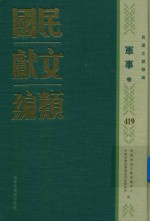 民国文献类编 军事卷 419