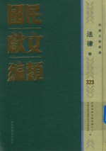 民国文献类编 法律卷 323