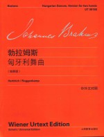 约翰内斯·勃拉姆斯匈牙利舞曲 独奏版 维也纳原始版 中外文对照