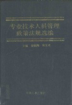 专业技术人员管理政策法规选编