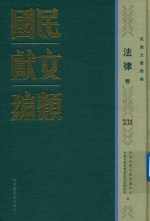 民国文献类编 法律卷 331