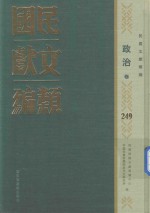 民国文献类编 政治卷 249