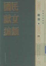民国文献类编 政治卷 83