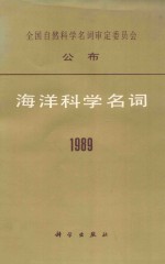 海洋科学名词 1989