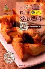 小厨娘之最爱美食 快上手爱心烘焙