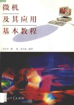 微机及其应用基本教程
