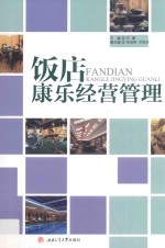 饭店康乐经营管理