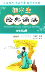 初中生经典诵读 九年级 上