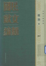 民国文献类编 政治卷 187