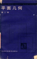 教与学:平面几何 第2册