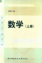 中央广播电视大学职业教育指定教材 数学 上