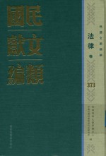 民国文献类编 法律卷 373