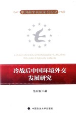 中国和平发展研究论丛 冷战后中国环境外交发展研究