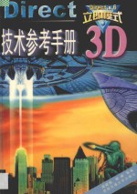 Direct 3D立即模式技术参考手册