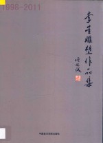 李星雕塑作品集 1998-2011