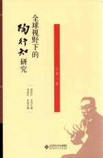 全球视野下的陶行知研究 第1卷