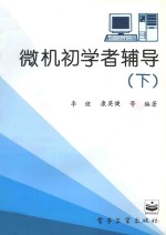 微机初学者辅导 下