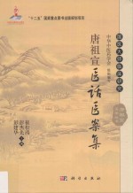 国医大师临床研究 唐祖宣医学丛书 唐祖宣医话医案集