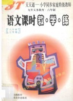 语文课时教·学·练 六年级 上