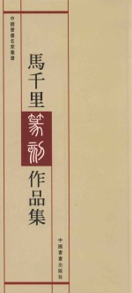 中国书画名家丛书 马千里篆刻作品集