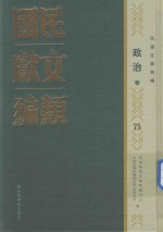 民国文献类编 政治卷 75