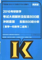 2016考研数学考试大纲解析及配套800题冲刺套装 配套800题分册 数学一和数学二适用