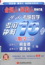 2016考研数学考前冲刺10套卷 数学二
