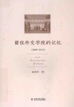 留住外交学院的记忆 2008-2014