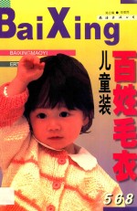 百姓毛衫:儿童装