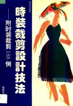 时装裁剪设计技法 附时装裁剪188例
