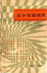 高中物理精要 修订本 上