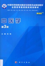 中国科学院教材建设专家委员会规划教材 全国高等医药院校规划教材 中医学 第3版