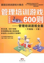 管理培训游戏600则 管理培训游戏全案 升级版 下册