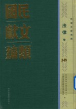 民国文献类编 法律卷 348