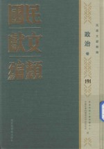 民国文献类编 政治卷 191