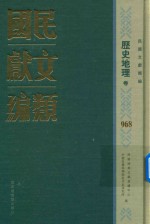 民国文献类编 历史地理卷 968