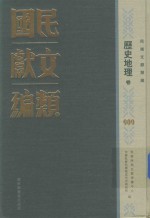 民国文献类编 历史地理卷 909