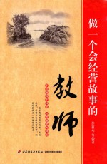 做一个会经营故事的教师