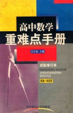 高中数学重难点手册 试验修订本 供高一年级用
