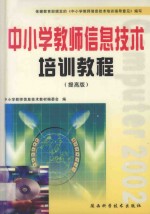 中小学教师信息技术培训教程 提高版