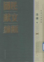 民国文献类编 法律卷 397