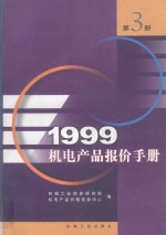1999机电产品报价手册 3
