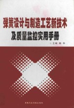 弹簧设计与制造工艺新技术及质量监控实用手册 下